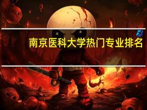 南京医科大学热门专业排名