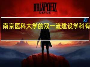 南京医科大学的双一流建设学科有哪些