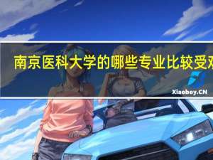 南京医科大学的哪些专业比较受欢迎