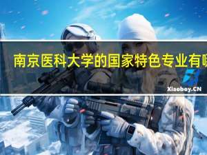 南京医科大学的国家特色专业有哪些