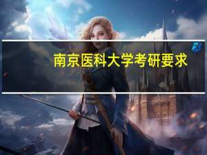 南京医科大学考研要求