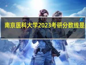 南京医科大学2023考研分数线是多少