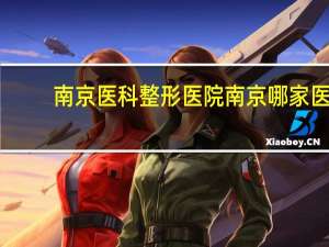 南京医科整形医院 南京哪家医院割双眼皮最好