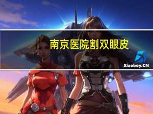 南京医院割双眼皮，南京割双眼皮哪个医院好