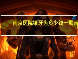 南京医院镶牙齿多少钱一颗 南京博物院小粉炉是用来干嘛的