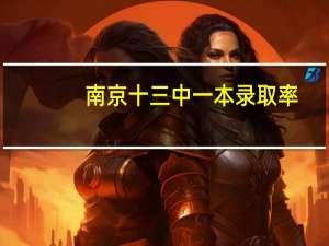 南京十三中一本录取率