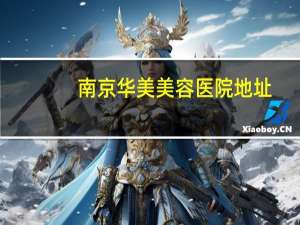 南京华美美容医院地址(南京有医院有减肥门诊吗)