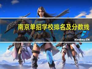 南京单招学校排名及分数线