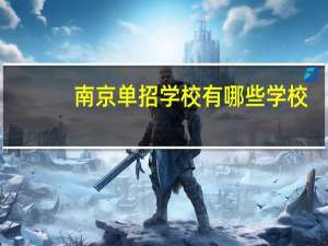 南京单招学校有哪些学校