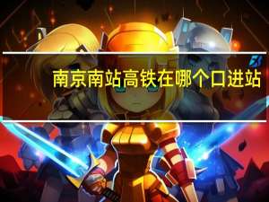 南京南站高铁在哪个口进站