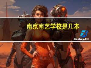南京南艺学校是几本