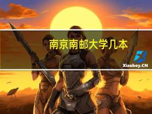 南京南邮大学几本