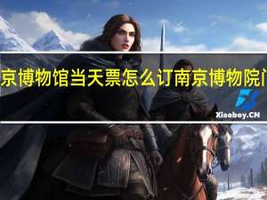 南京博物馆当天票怎么订 南京博物院门票预约