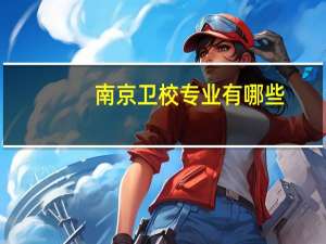 南京卫校专业有哪些