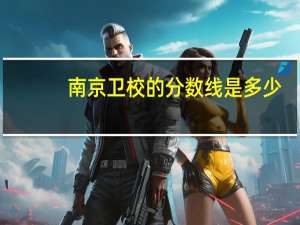 南京卫校的分数线是多少