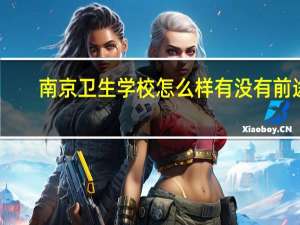 南京卫生学校怎么样 有没有前途