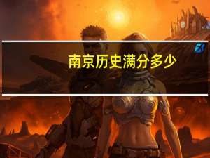 南京历史满分多少