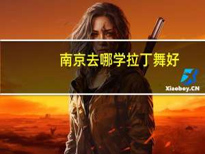 南京去哪学拉丁舞好