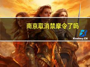 南京取消禁摩令了吗