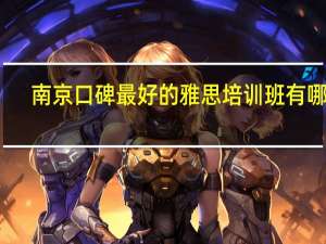 南京口碑最好的雅思培训班有哪些