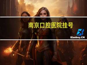 南京口腔医院挂号(南京市公立口腔医院)