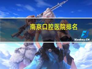 南京口腔医院排名，南京哪些口腔医院比较好