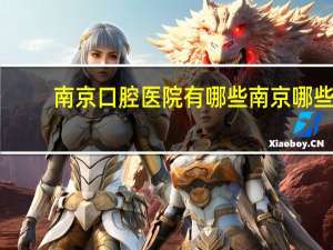 南京口腔医院有哪些 南京哪些口腔医院比较好