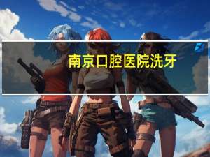 南京口腔医院洗牙？南京口腔医院洗牙用了不到十分钟，150多块钱，后面的牙缝几乎没洗，是不是被糊弄了