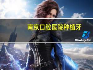 南京口腔医院种植牙(南京种植牙医院哪家好)
