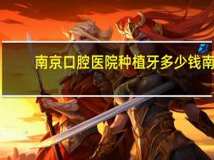 南京口腔医院种植牙多少钱 南京市公立口腔医院