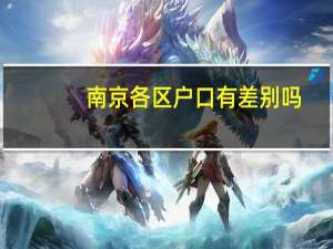 南京各区户口有差别吗
