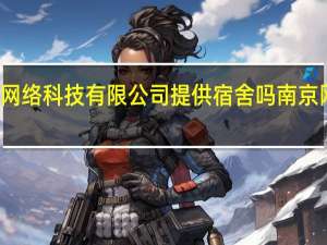 南京合斯满网络科技有限公司提供宿舍吗 南京网络科技有限公司