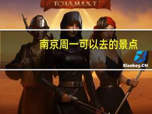 南京周一可以去的景点