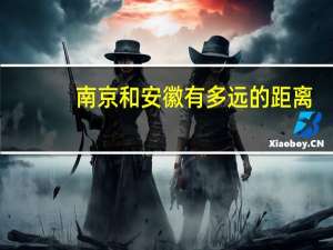南京和安徽有多远的距离