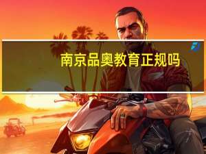 南京品奥教育正规吗