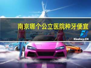 南京哪个公立医院种牙便宜(南京口腔医院种牙多少钱一颗)