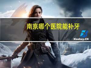 南京哪个医院能补牙(南京市口腔医院补牙可走医保吗)