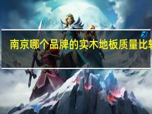 南京哪个品牌的实木地板质量比较好