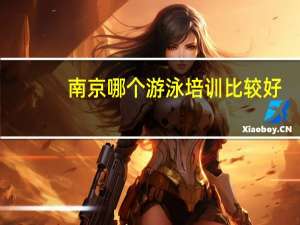 南京哪个游泳培训比较好