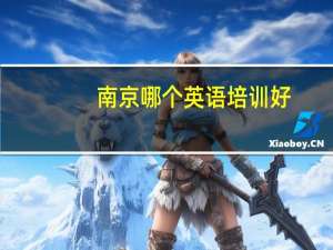 南京哪个英语培训好