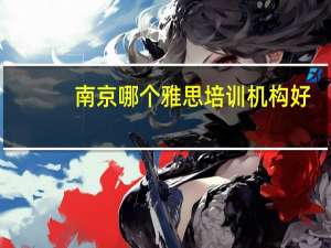 南京哪个雅思培训机构好