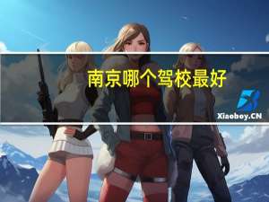 南京哪个驾校最好