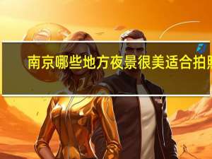 南京哪些地方夜景很美适合拍照