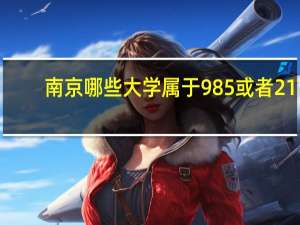 南京哪些大学属于985或者211