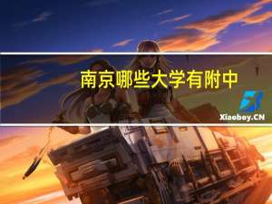 南京哪些大学有附中