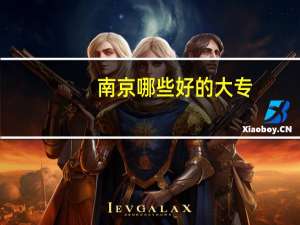 南京哪些好的大专