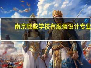 南京哪些学校有服装设计专业