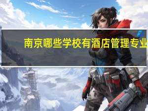 南京哪些学校有酒店管理专业