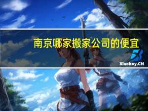 南京哪家搬家公司的便宜