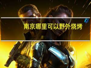 南京哪里可以野外烧烤